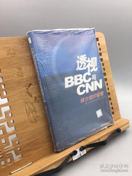 透视BBC与CNN：媒介组织管理