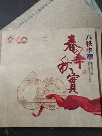 六秩华章春华秋实(南京财经大学建校60周年庆典纪念邮册)