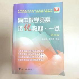 高中数学竞赛培优教程（1试）