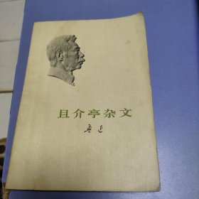 且介亭杂文