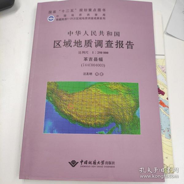 中华人民共和国区域地质调查报告（1：250000革吉县幅I44C004003）