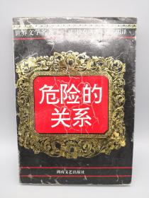 危險的關(guān)系