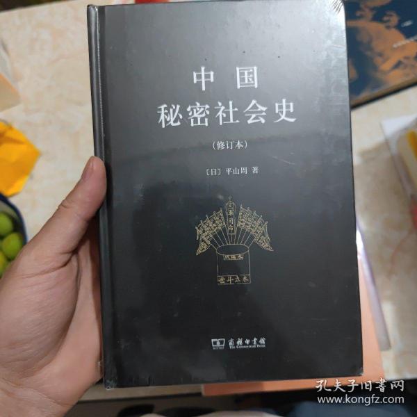 中国秘密社会史（修订本）