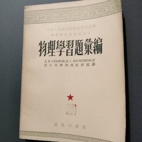 物理学习题汇编