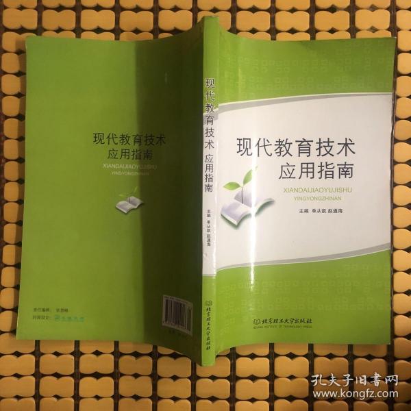 现代教育技术应用指南