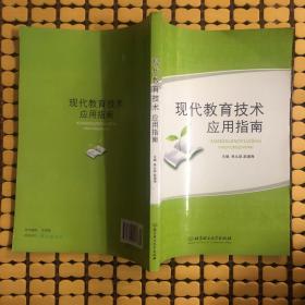 现代教育技术应用指南