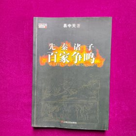 先秦诸子百家争鸣