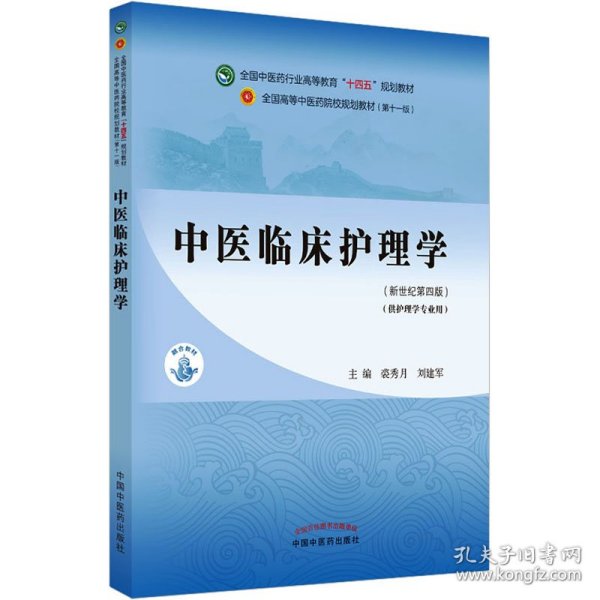 中医临床护理学(新世纪第4版)