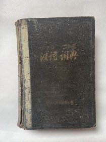汉语词典（原名“国语辞典”）