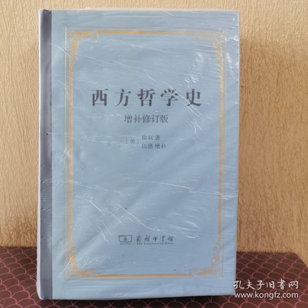 西方哲学史：增补修订版·精装本