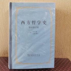 西方哲学史：增补修订版·精装本