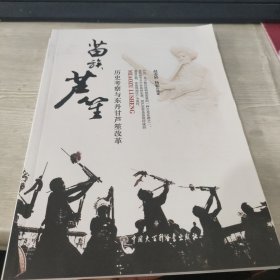 苗族芦笙 : 历史考察与东丹甘芦笙改革