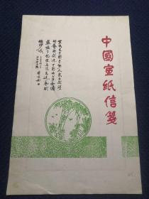 老宣纸信笺：中国宣纸信笺 （竖八行） 全45页