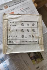 1975河南省1斤，整包未拆