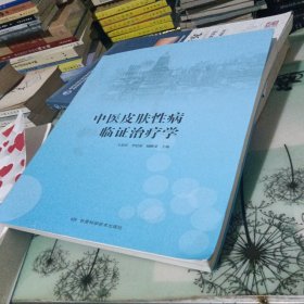 中医皮肤性病临证治疗学【缺前面书名页】