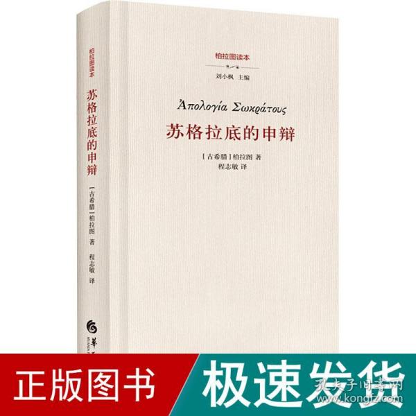 苏格拉底的申辩 外国哲学 (古希腊)柏拉图 新华正版