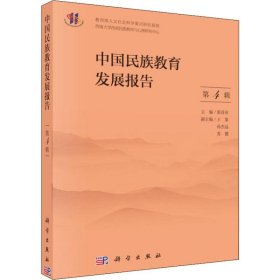 中国民族教育发展报告