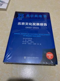 北京文化发展报告（2022-2023）