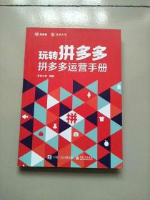 玩转拼多多：拼多多运营手册（全彩）(博文视点出品)