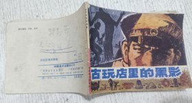 连环画：古玩店里的黑影(刑事侦察故事)