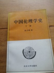 中国伦理学史.下册（有划线）