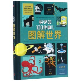 图解世界(科学的100件事儿)(精)