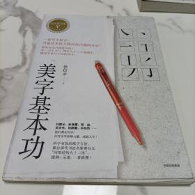美字基本功