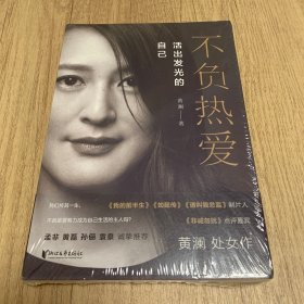 不负热爱（全新未开塑封）：活出发光的自己（ ，非诚勿扰点评嘉宾黄澜处女作！）