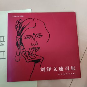 刘泽文速写集 [刘泽文签赠本]