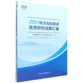 2021年文化和旅游优秀研究成果汇编