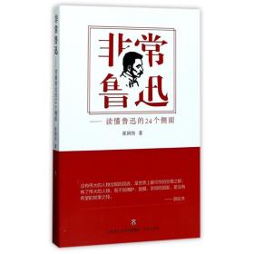 非常鲁迅——读懂鲁迅的24个侧面