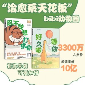 bibi动物园漫画套装（忍不住想打扰你+等你好久啦）