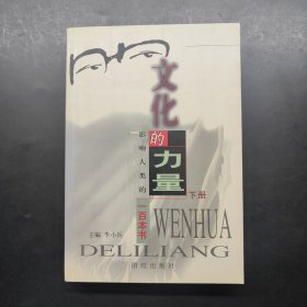 文化的力量(下)
