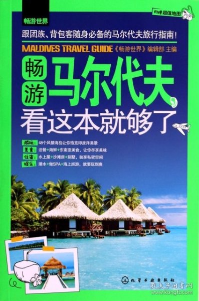 畅游世界：畅游马尔代夫，看这本就够了