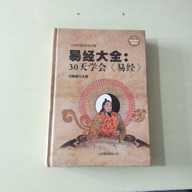 易经大全：30天学会《易经》（超值精装典藏版）  精装本【028】