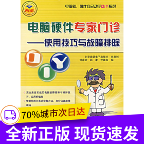 电脑硬件专家门诊：使用技巧与故障排除