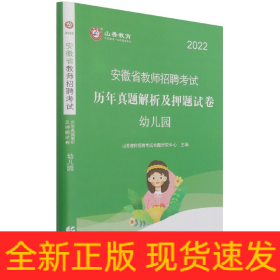 幼儿园(2022安徽省教师招聘考试历年真题解析及押题试卷)