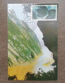 长江三峡极限片  邮票志号1994-18巫峡，片源：自制巫峡规范片，销1994年11月4日四川巫山日戳。