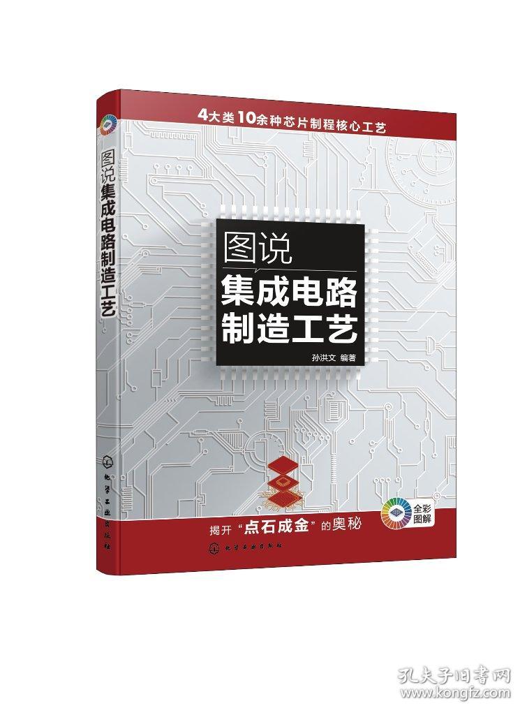 正版现货 平装 图说集成电路制造工艺 孙洪文 编著 化学工业出版社 9787122432902