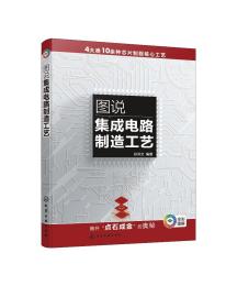 正版现货 平装 图说集成电路制造工艺 孙洪文 编著 化学工业出版社 9787122432902