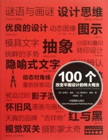 100个改变平面设计的伟大观念