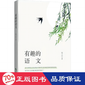 有趣的语文（如何教好语文？如何通过语文改变班级的风貌？如何构建良好师生关系？深耕一线的资深班主任给出她的答案）