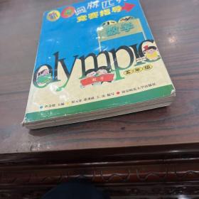 新编奥林匹克数学竞赛指导.小学五年级