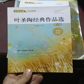 叶圣陶，朱自清 作品精选文学名家作品精选