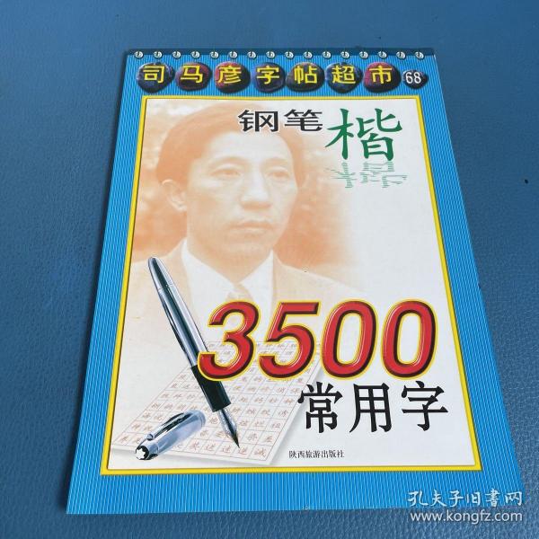 司马彦字帖超市 钢笔楷3500常用字