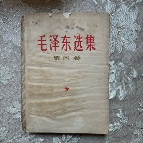 毛泽东选集 第四卷