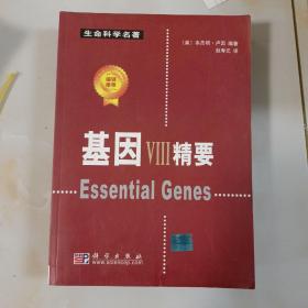 基因VIII精要