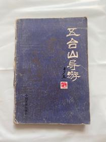 五台山导游（88年1版1印