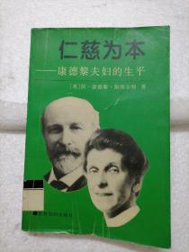 仁慈为本:康德黎夫妇的生平