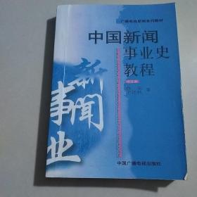 中国新闻事业史教程